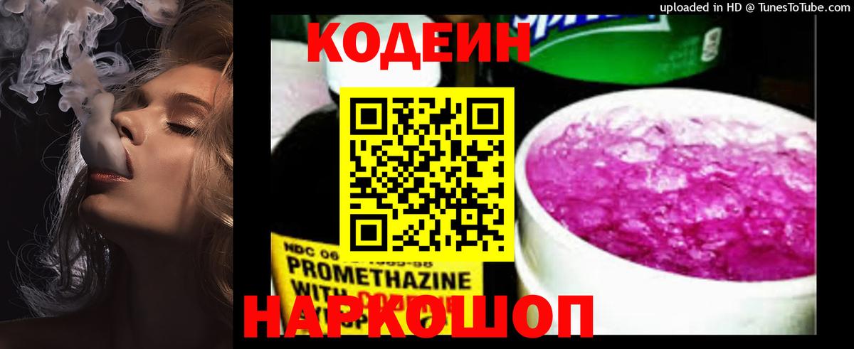 Кодеиновый сироп Lean Purple Drank  Вход с VPN  Сорочинск  Codein напиток Lean (лин) 